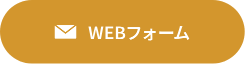 WEBフォーム