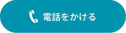 電話をかける