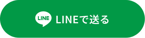 LINEで送る